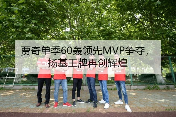 贾奇单季60轰领先MVP争夺，扬基王牌再创辉煌