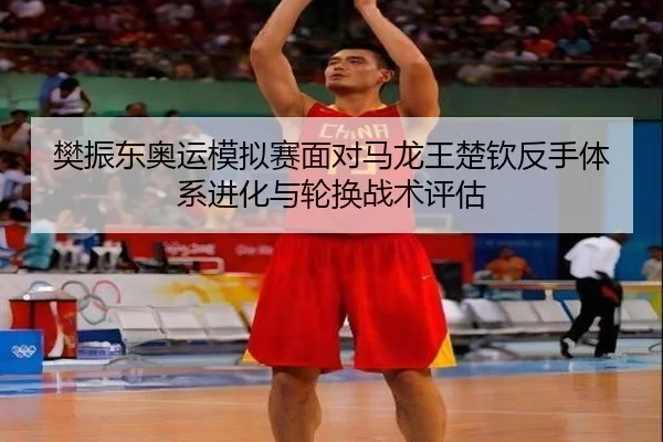 fan-zhen-dong-ao-yun-mo-ni-sai-mian-dui-ma-long-wang-chu-qin-fan-shou-ti-xi-jin-hua-yu-lun-huan-zhan-shu-ping-gu-2-292.jpg