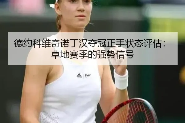 de-yue-ke-wei-qi-nuo-ding-han-duo-guan-zheng-shou-zhuang-tai-ping-gu-cao-di-sai-ji-de-qiang-shi-xin-hao-2-683.jpg