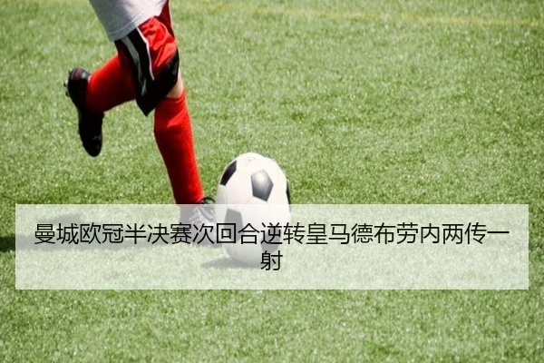 曼城欧冠半决赛次回合逆转皇马德布劳内两传一射