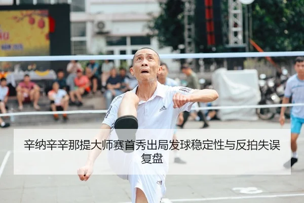 xin-na-xin-xin-na-ti-da-shi-sai-shou-xiu-chu-ju-fa-qiu-wen-ding-xing-yu-fan-pai-shi-wu-fu-pan-2-938.jpg