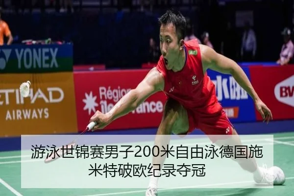 游泳世锦赛男子200米自由泳德国施米特破欧纪录夺冠